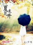 夏末花開