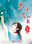 零落香如故