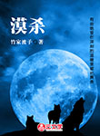漠殺