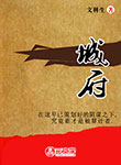 城府