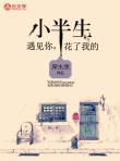 遇見你，花了我的小半生