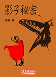 影子秘密