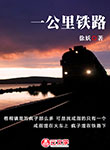 一公里鐵路