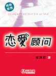 戀愛顧問