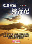 瓜瓜軍團旅行記