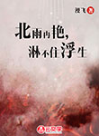 北雨再艷，淋不住浮生