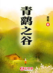 青鷂之谷