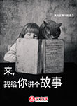 來，我給你講個故事