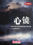 心鏡