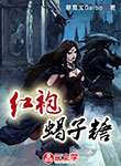 紅袍蝎子糖