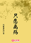 只愿離殤