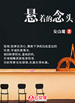 懸著的念頭