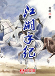 江湖手紀