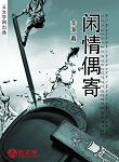 閑情偶寄