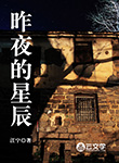 昨夜的星辰