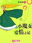 小魔女愛情之記