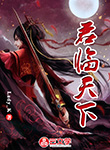 君臨天下