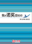 我把諾獎頒給你