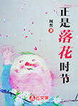 正是落花時(shí)節(jié)