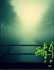 夢也何曾到謝橋
