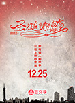 圣誕銷魂夜