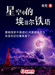 星空中的埃菲爾鐵塔
