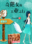 奇葩女的三亞之行