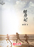 刻舟記