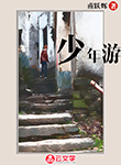 少年游