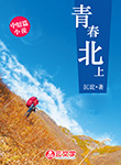 青春北上
