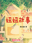妞妞故事