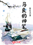 馬良的神筆