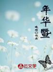 年華暨
