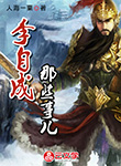 李自成那些事兒