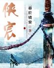 俠宸