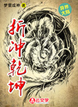 折沖乾坤