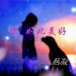 你，如此美好