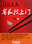 首長夫人：省長找上門