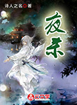 夜殺
