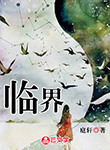 臨界
