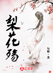 梨花殤