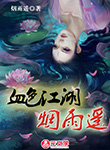 血色江湖煙雨遙