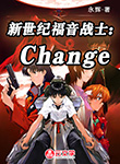 新世紀福音戰士：Change