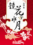 鏡花水月