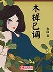 木樨已調