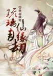 琉璃月·仙緣劫