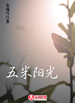 五米陽光