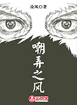 嘲弄之風