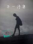 不一詩集