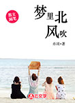 夢里北風吹